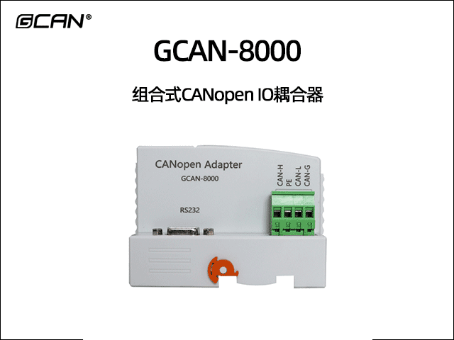 GCAN-8000可擴展型CANopen IO耦合器